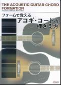 フォームで覚えるアコギ・コードの押さえ方