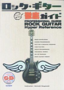 プロが教える！！ロック・ギター徹底ガイド