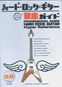 プロが教える！！ハード・ロック・ギター徹底ガイド