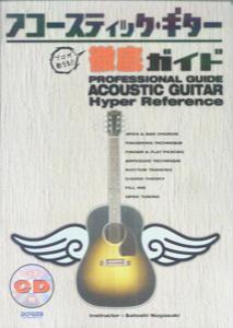 プロが教える！！アコースティック・ギター徹底ガイド