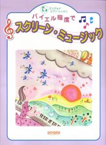 バイエル程度でスクリーン・ミュージック