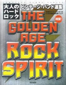 大人のハード・ロックビンテージ・バンド選集 永遠のハード・ロッカーのための保存版名曲スコア　決 （Complete　score　series）