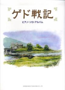 ゲド戦記