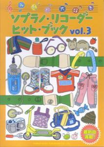 ソプラノ・リコーダー・ヒット・ブック（vol．3）