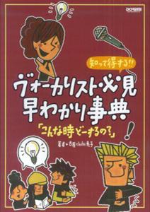 ヴォーカリスト必見・早わかり事典「こんな時どーするの？」
