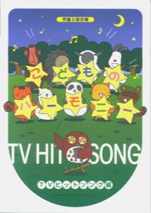 こどものハーモニー（TVヒットソング編）