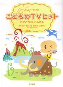こどものTVヒット／ピアノ・ソロ・アルバム