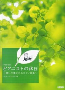 ピアニストの休日 弾いて癒されるピアノ曲集 （ピアノ・ソロ） [ 呉竹英一 ]のサムネイル