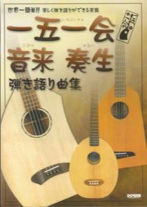 一五一会・音来・奏生弾き語り曲集 世界一簡単！！楽しく弾き語りができる楽器