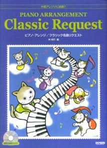 ピアノ・アレンジ／クラシック名曲リクエス