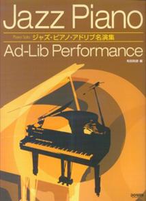 ジャズ・ピアノ・アドリブ名演集