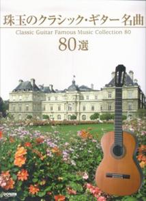 珠玉のクラシック・ギター名曲80選