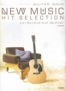 ニューミュージック・ヒット・セレクション