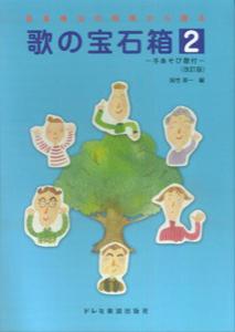 歌の宝石箱（2）改訂版