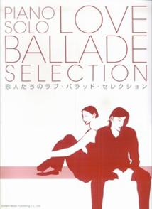恋人たちのラブ・バラッド・セレクション