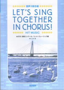 めざせ！合唱コンクール（ヒット・ミュージック編）