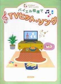バイエル程度でTVヒット・ソング