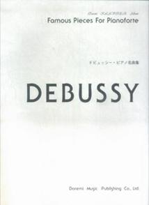 ドビュッシー・ピアノ名曲集