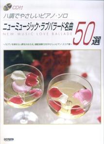 CD付 ハ調でやさしいピアノソロ ニューミュージックラブバラード名曲50選 [楽譜]