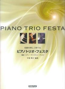 ピアノトリオ・フェスタ