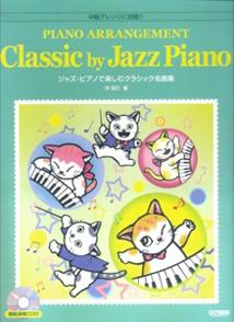 ジャズ・ピアノで楽しむクラシック名曲集