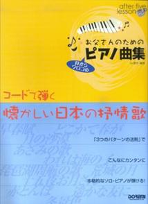お父さんのためのピアノ曲集コードで弾く懐かしい日本の抒情歌