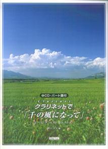 クラリネットで「千の風になって」