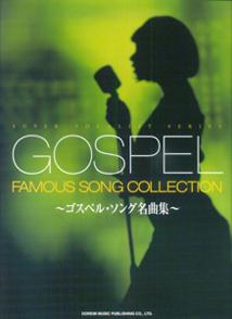 ゴスペル・ソング名曲集