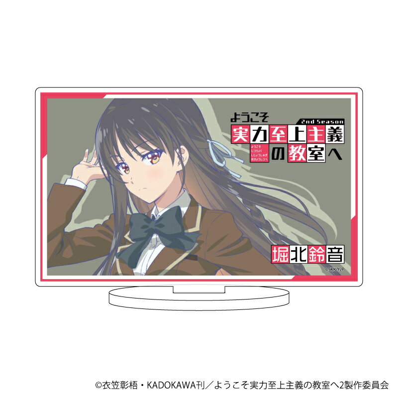 キャラアクリルフィギュア「ようこそ実力至上主義の教室へ 2nd Season」01/堀北鈴音(場面写イラスト)【グッズ】