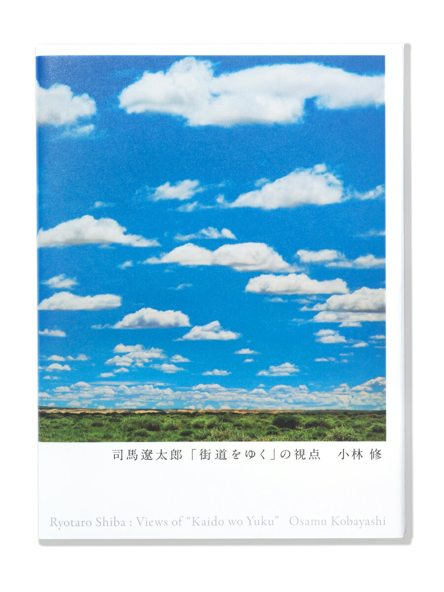 司馬遼太郎「街道をゆく」の視点【特装限定版】