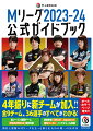 ４年振りに新チームが加入！！全９チーム、３６選手のすべてがわかる！オールカラー！ページ増大！！前シーズン優勝チーム『渋谷ＡＢＥＭＡＳ』特別対談。新規参戦『ＢＥＡＳＴ　Ｊａｐａｎｅｘｔ』新Ｍリーガーインタビューも収録。熱狂と感動のＭリーグをもっと楽しむための唯一の公式本。