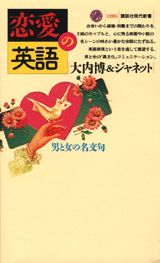 恋愛の英語