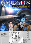 銀河連合日本　Age　after　Project　Enterprise （星海社FICTIONS） [ 松本 保羽 ]