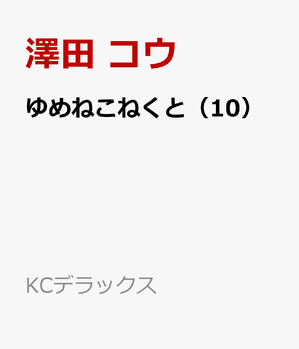 ゆめねこねくと（10）