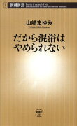 だから混浴はやめられない