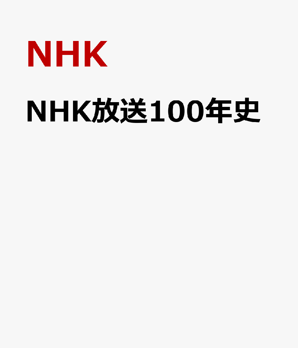 NHK放送100年史 [ NHK ]