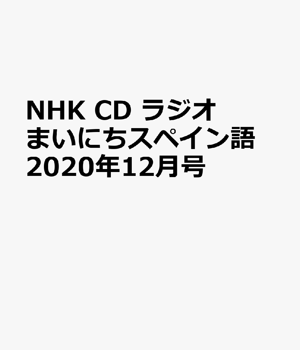 NHK CD ラジオ まいにちスペイン語 2020年12月号