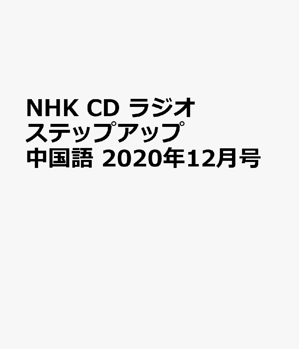 NHK CD ラジオ ステップアップ中国語 2020年12月号