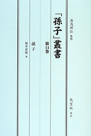 「孫子」叢書　第14巻