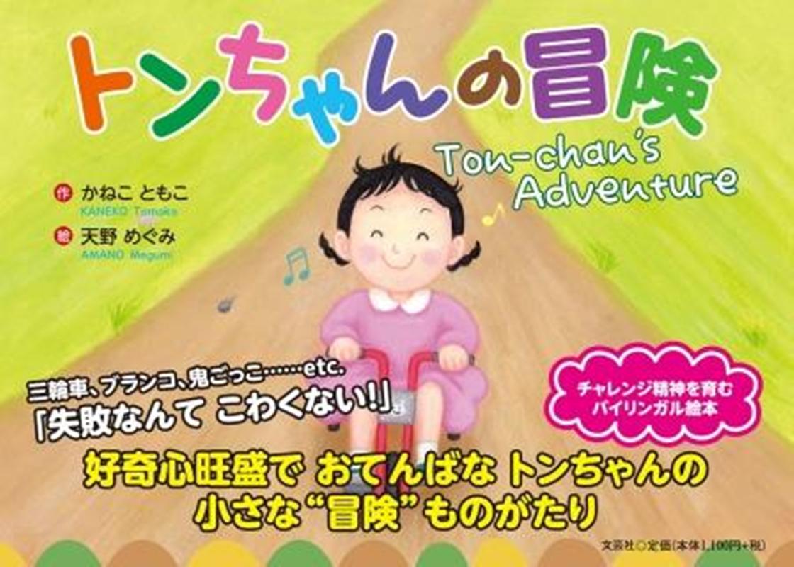 トンちゃんの冒険