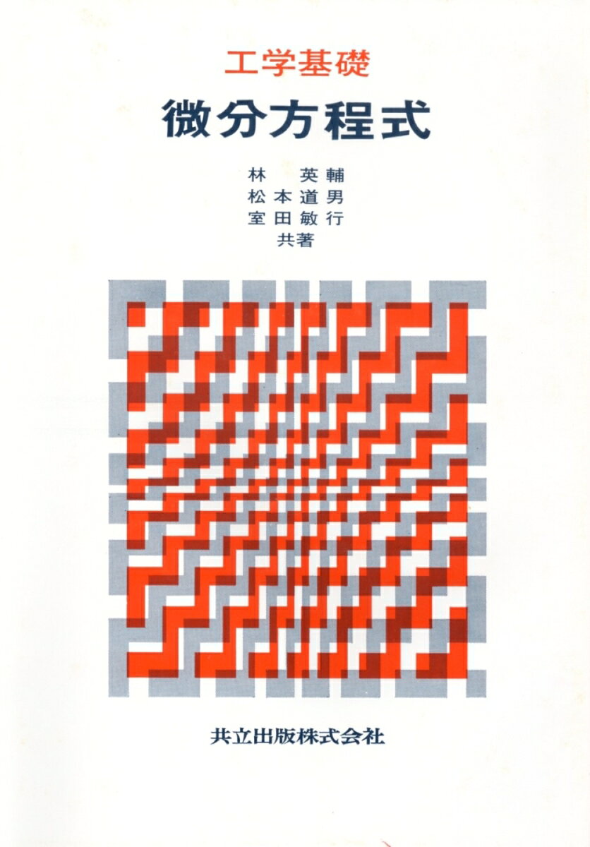 工学基礎　微分方程式