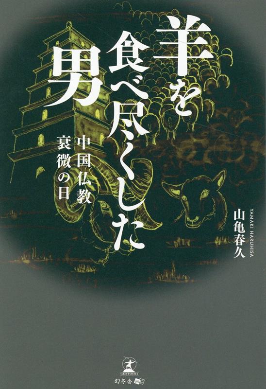 羊を食べ尽くした男 中国仏教衰微の日