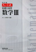 チャート式基礎と演習数学3改訂版