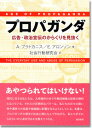 プロパガンダ 広告・政治宣伝のからくりを見抜く [ A.プラトカニス ]