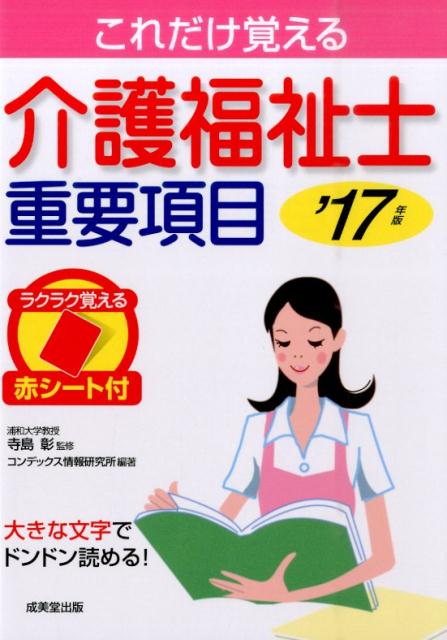 これだけ覚える介護福祉士重要項目（’17年版）