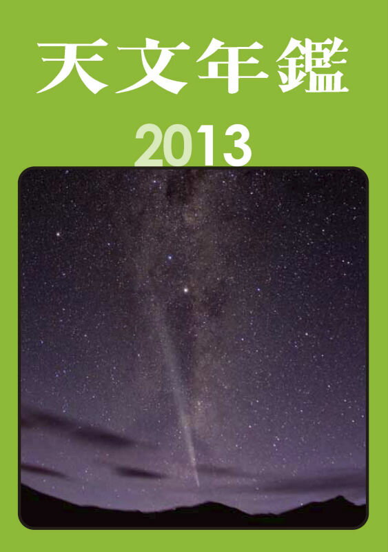 天文年鑑（2013年版）