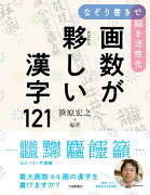 なぞり書きで脳を活性化　 画数が夥しい漢字121