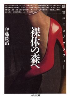 裸体の森へ