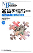 通貨を読む第4版