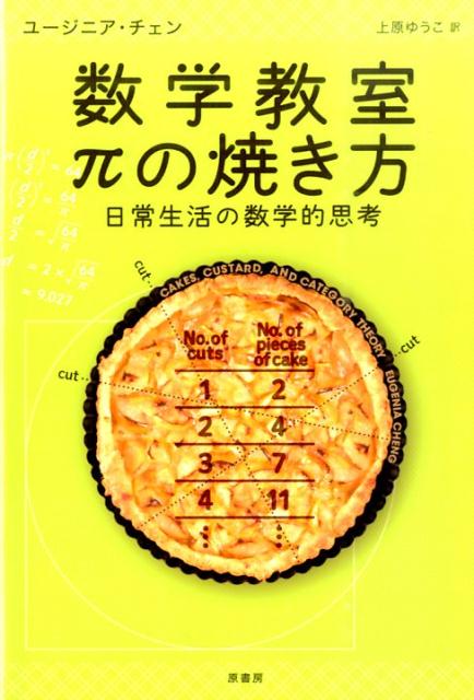 数学教室πの焼き方 日常生活の数学的思考 [ ユージニア・チェン ]